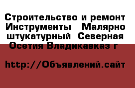 Строительство и ремонт Инструменты - Малярно-штукатурный. Северная Осетия,Владикавказ г.